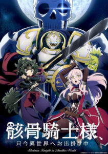 Gaikotsu Kishi-sama Tadaima Isekai e Odekakechuu บันทึกการเดินทางต่างโลกของท่านอัศวินกระดูก Gaikotsu Kishi-sama Tadaima Isekai e Odekakechuu บันทึกการเดินทางต่างโลกของท่านอัศวินกระดูก