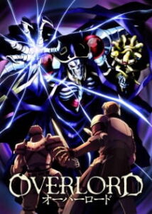 Overlord โอเวอร์ ลอร์ด จอมมารพิชิตโลก (ภาค1)