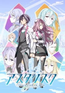 Gakusen Toshi Asterisk โรงเรียนสัประยุทธ์ ภาค1 Gakusen Toshi Asterisk โรงเรียนสัประยุทธ์ ภาค1