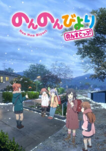 Non Non Biyori Nonstop สาวใสหัวใจบ้านทุ่ง (ภาค3)