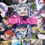 Kumo desu ga, Nani ka? แมงมุมแล้วไง ข้องใจเหรอคะ ตอนที่ 24 ซับไทย Kumo desu ga, Nani ka? แมงมุมแล้วไง ข้องใจเหรอคะ ตอนที่ 24 ซับไทย