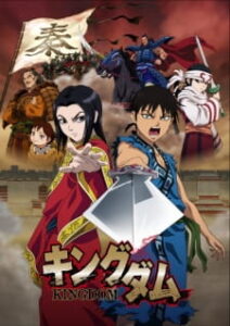 Kingdom สงครามผงาดบัลลังก์จิ๋นซี ภาค1 Kingdom สงครามผงาดบัลลังก์จิ๋นซี ภาค1