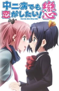 Chuunibyou demo Koi ga Shitai! Ren รักสุดเพี้ยนของยัยเกรียนหลุดโลก! ภาค2 Chuunibyou demo Koi ga Shitai! Ren รักสุดเพี้ยนของยัยเกรียนหลุดโลก! ภาค2