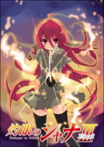 Shakugan no Shana Final เนตรเพลิงชานะ ภาค3 Shakugan no Shana Final เนตรเพลิงชานะ ภาค3