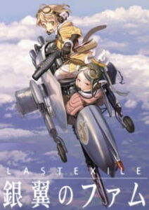 Last Exile – Ginyoku no Fam (ภาค2) Last Exile – Ginyoku no Fam (ภาค2)