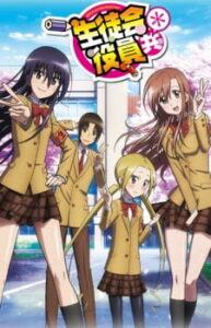 Seitokai Yakuindomo วุ่นรักประธานจอมจิ้น ภาค2 Seitokai Yakuindomo วุ่นรักประธานจอมจิ้น ภาค2