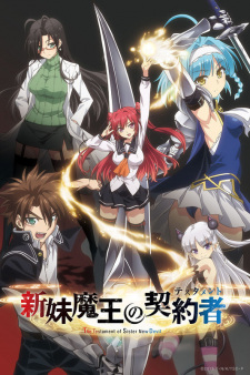 Shinmai Maou no Testament น้องสาวมือใหม่ของผมเป็นจอมมาร ภาค1 ตอนที่ 1-SP 5 จบแล้ว