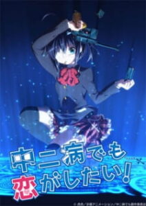 Chuunibyou Demo Koi ga Shitai รักสุดเพี้ยนของยัยเกรียนหลุดโลก Chuunibyou Demo Koi ga Shitai รักสุดเพี้ยนของยัยเกรียนหลุดโลก