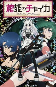 Hitsugi no Chaika เจ้าหญิงโลงศพ Hitsugi no Chaika เจ้าหญิงโลงศพ