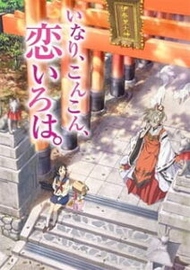 Inari Konkon koi iroha สื่อรักมนตรา อินาริ Inari Konkon koi iroha สื่อรักมนตรา อินาริ