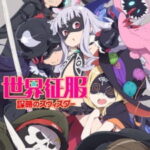 Sekai Seifuku Bouryaku no Zvezda  โลลิครองโลก ซับไทย ตอนที่ 13 OVA Sekai Seifuku Bouryaku no Zvezda  โลลิครองโลก ซับไทย ตอนที่ 13 OVA