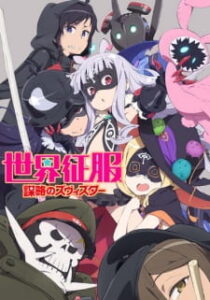 Sekai Seifuku Bouryaku no Zvezda โลลิครองโลก ซับไทย Sekai Seifuku Bouryaku no Zvezda โลลิครองโลก ซับไทย