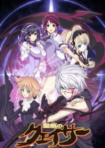 Seikon No Qwaser ตราบาปล้างปฐพี ภาค1