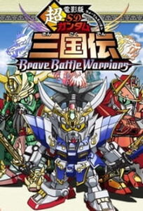 SD Gundam Sangokuden Brave Battle Warriors เอสดี กันดั้มสามก๊ก