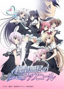Juuou Mujin no Fafnir สาวนักสู้พลัง D