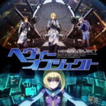Heavy Object ยุทธการ อาวุธมหาประลัย ตอนที่ 1-24 ซับไทย (จบแล้ว) ตอนที่ 24
