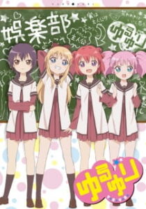 Yuru Yuri คลับบ้าฮาต๊อง ภาค 1 Yuru Yuri คลับบ้าฮาต๊อง ภาค 1