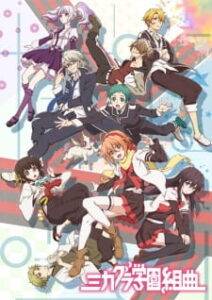 Mikagura Gakuen Kumikyoku มิคากุระ ศึกชมรมอลเวง