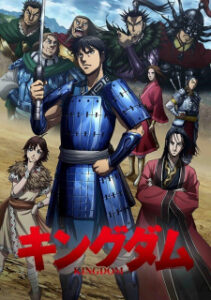 Kingdom Season 3  สงครามผงาดบัลลังก์จิ๋นซี (ภาค3)