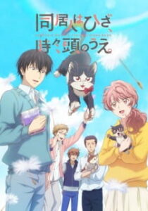 Doukyonin wa Hiza, Tokidoki, Atama no Ue ซับไทย Doukyonin wa Hiza, Tokidoki, Atama no Ue ซับไทย