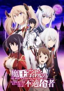 Maou Gakuin no Futekigousha ใครว่าข้าไม่เหมาะเป็นจอมมาร Maou Gakuin no Futekigousha ใครว่าข้าไม่เหมาะเป็นจอมมาร