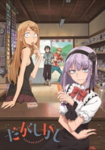 Dagashi Kashi Season2 สุดก๊วน ป่วนร้านขนม ภาค2 Dagashi Kashi Season2 สุดก๊วน ป่วนร้านขนม ภาค2