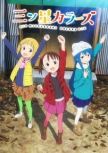 Mitsuboshi Colors โลลิป่วนเมือง คัลเลอร์
