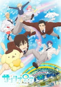 Sanrio Danshi เมื่อฉันตกหลุมรักหนุ่มซานริโอ