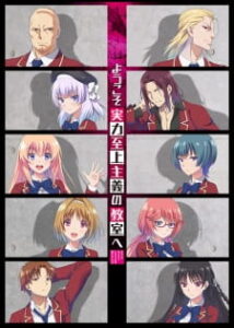 Youkoso Jitsuryoku Shijou Shugi no Kyoushitsu e  1st season ขอต้อนรับสู่ห้องเรียนนิยม(เฉพาะ)ยอดคน ภาค 1