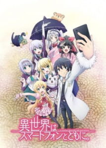 Isekai wa Smartphone to Tomo ni ไปต่างโลกกับสมาร์ทโฟน ภาค1 Isekai wa Smartphone to Tomo ni ไปต่างโลกกับสมาร์ทโฟน ภาค1