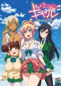 Hajimete no Gal แฟนผมเป็นสาวแกล +OVA Hajimete no Gal แฟนผมเป็นสาวแกล +OVA
