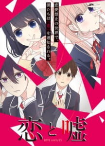 Koi to Uso จะรักหรือจะหลอก