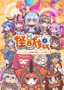 Kaijuu Girls: Ultra Kaijuu Gijinka Keikaku 2nd Season ภาค2
