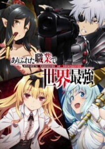 Arifureta Shokugyou de Sekai Saikyou อาชีพกระจอกแล้วทำไม ยังไงข้าก็เทพ (ภาค1)+OVA+SP ซับไทย Arifureta Shokugyou de Sekai Saikyou อาชีพกระจอกแล้วทำไม ยังไงข้าก็เทพ (ภาค1)+OVA+SP ซับไทย