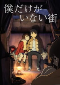 Boku dake ga Inai Machi	ซับไทย