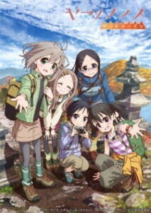 Yama no Susume ภาค3 Yama no Susume ภาค3