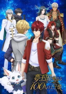 Yume Oukoku to Nemureru 100 Nin no Ouji-sama ท่องไปในอาณาจักรแห่งฝันกับเจ้าชายทั้ง 100 คน
