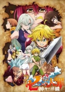 Nanatsu no Taizai: Kamigami no Gekirin ภาค3 Nanatsu no Taizai: Kamigami no Gekirin ภาค3