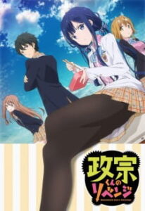Masamune-kun no Revenge การแก้แค้นของมาซามุเนะคุง Masamune-kun no Revenge การแก้แค้นของมาซามุเนะคุง
