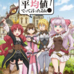 Watashi, Nouryoku wa Heikinchi de tte Itta yo ne! ตอนที่ 12