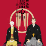 Shouwa Genroku Rakugo Shinjuu: Sukeroku Futatabi-hen ตอนที่ 12 ซับไทย