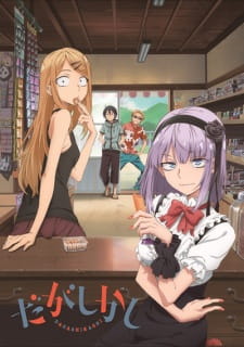 Dagashi Kashi สุดก๊วน ป่วนร้านขนม ตอนที่ 1-12 จบแล้ว