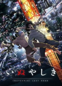 Inuyashiki ซับไทย Inuyashiki ซับไทย