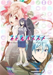 Net-juu no Susume ซับไทย Net-juu no Susume ซับไทย