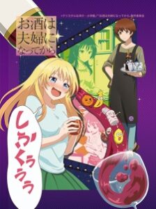 Osake wa Fuufu ni Natte kara ซับไทย Osake wa Fuufu ni Natte kara ซับไทย
