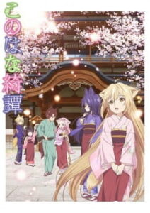 Konohana Kitan โรงเตี๊ยมของคุณจิ้งจอก ซับไทย Konohana Kitan โรงเตี๊ยมของคุณจิ้งจอก ซับไทย