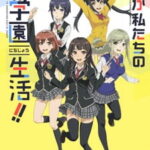 Schoolgirl Strikers Animation Channel ตอนที่ 13 ซับไทย