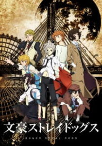 Bungou Stray Dogs คณะประพันธกรจรจัด ภาค 1