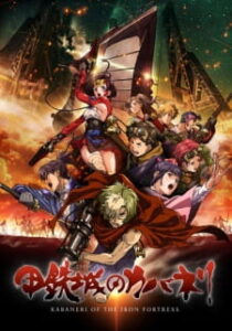 Koutetsujou no Kabaneri ซากศพเดนปราการ Koutetsujou no Kabaneri ซากศพเดนปราการ