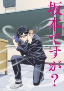 Sakamoto desu ga? เทพศาสตร์ ซากาโมโต้ Sakamoto desu ga? เทพศาสตร์ ซากาโมโต้